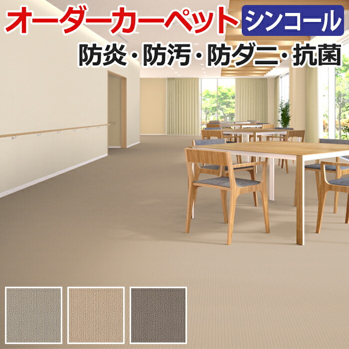 オーダーカーペット フリーカット シンコール オーク 約250×400cm 防炎 防ダニ 抗菌 制電 遊び毛が出にくい 防汚 ベーシックカラー 引っ越し 新生活 お買い物マラソン