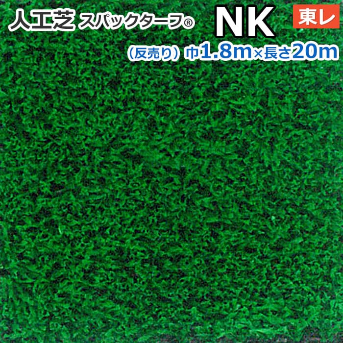 日本製 の R 静電 一般家庭やパブリックスペースに 芝 新生活 人工芝 約1 8m幅 m Diy Nk 庭 Nk 新生活 ベランダ 一般家庭やパブリックスペースに 商業施設 引っ越し 防炎 スーパーsale ラグ カーペット店デザインライフ人工芝 スパックターフ 東レ 耐久性 レギュラー