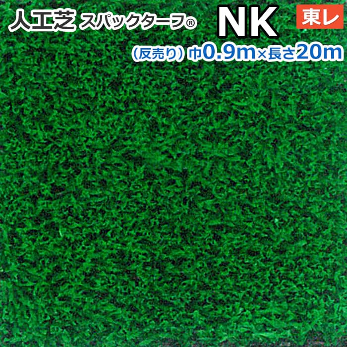 個人宅配送不可 スパックターフ 人工芝 屋外 外 耐久 屋内 天然芝風 天然のような グリーン 約0.9m幅×20m レギュラーシリーズ NK (R) 東レ 引っ越し 新生活 お買い物マラソン 47,262円