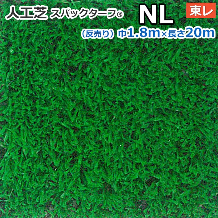 個人宅配送不可 スパックターフ 人工芝 屋外 外 耐久 屋内 天然芝風 天然のような グリーン 約1.8m幅×20m レギュラーシリーズ NL (R) 東レ 引っ越し 新生活 お買い物マラソン