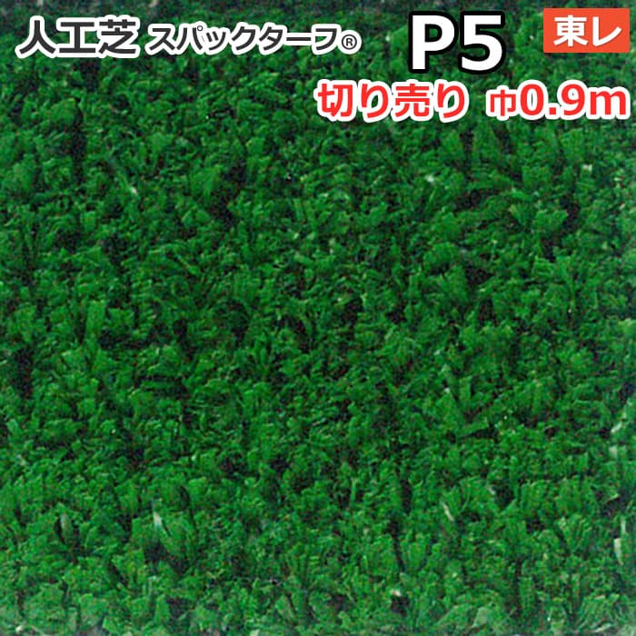 インテリアグリーン P5 東レ 人工芝 スパックターフ 1800mm×20m乱 (1m単位からの販売) | OAフロア等の激安販売｜オフィスライン