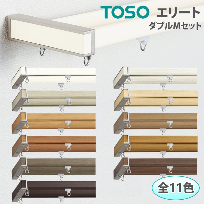 楽天市場 トーソーカーテンレール 工事用mセット ダブル正面付 天井付 約200cm サイズカットok 色選べる エリート Mセット 同色 キャップ レールと同色 引っ越し 新生活 ラグ カーペット店デザインライフ