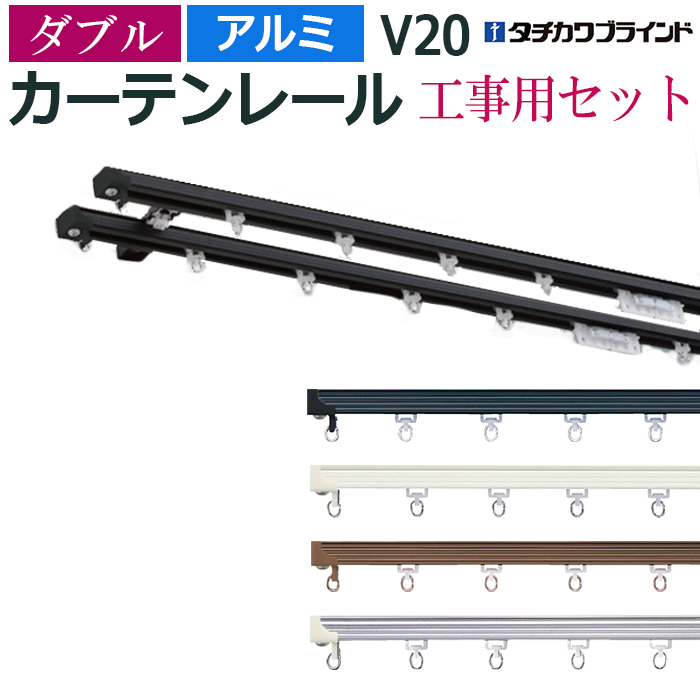 即納 カーテンレール 364cm 工事用セット アルミ ダブル 天井付け V20 3.64m 12尺 軽量 レール 部品付き ブラケット付き 中量級  シンプル ホワイト アンバー シルバー ブラック タチカワ メーカー品 個人宅配送不可 お買い物マラソン the-caterer.com