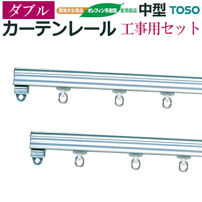 カーテンレール 機能性レール 業務用 ダブル 約 400cm 4ｍ シルバー ダブル 工事用セット 正面付 レール メーカー品 トーソー 中型 部品付き ブラケット付き 重量 銀 銀色 silver 引っ越し 新生活 お買い物マラソン