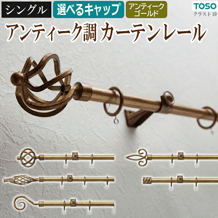 トーソー おしゃれ 装飾 カーテンレール 約 1.2ｍ シングルセット アンティークゴールド クラスト19 シングル 120cm 金 gold ゴールド 引っ越し 新生活 お買い物マラソン
