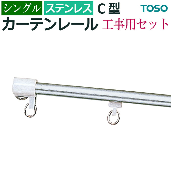 カーテンレール 機能性レール 業務用 シングル ステンレス製 約 300cm 3.0mシングル 工事用セット 定番 メーカー品トーソー C型 シンプル サイズカットできる レール 部品付き ブラケット付き 引っ越し 新生活 お買い物マラソン