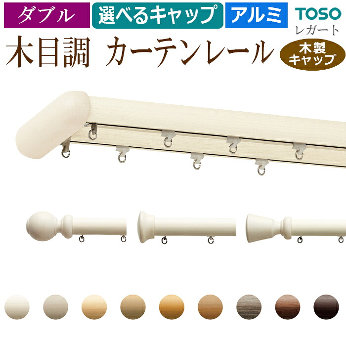 おしゃれ 木目調 カーテンレール 木製キャップ 約 3.0m ダブル ( 正面付け ) ブラケット付 部品付き 300cm エリート ダブルセット ( A・B・E・M )レガート ホワイト ブラウン アイボリー ダークブラウン 定番 モダン 装飾レール 引っ越し 新生活|カーテン・ラグの店デザインライフ