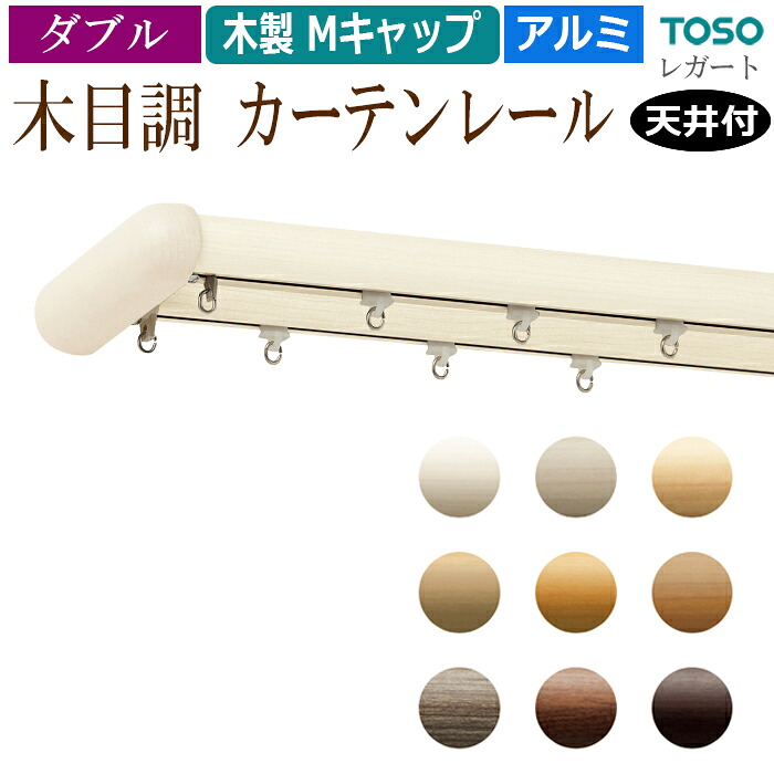 おしゃれ 木目調 カーテンレール 木製キャップ 約 2.0ｍ ダブル （ 天井付け ） Mセット ブラケット付 部品付き 200cm エリート ダブルセット レガート 木目調 ホワイト ブラウン アイボリー 定番 モダン ナチュラル 装飾レール 引っ越し 新生活 お買い物マラソン