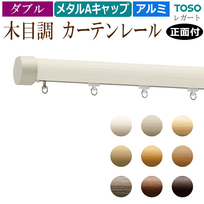 おしゃれ 木目調 カーテンレール メタルキャップ 約 3.0ｍ ダブル （ 正面付け ） メタル Aセット ブラケット付 部品付き 300cm エリート ダブルセット レガート 木目調 ホワイト ブラウン アイボリー 定番 モダン ナチュラル 装飾レール 引っ越し 新生活｜カーテン・ラグの店デザインライフ