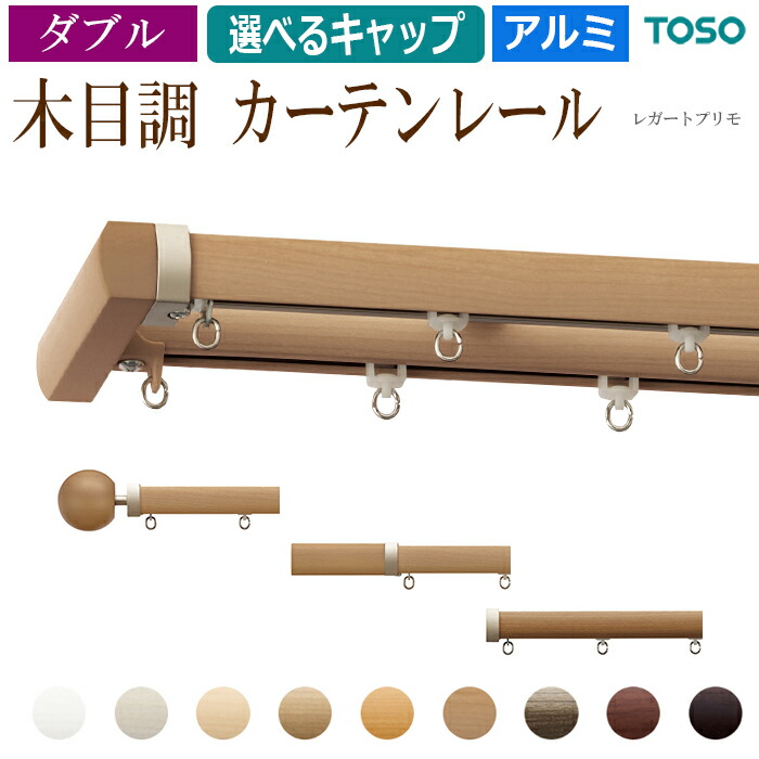 おしゃれ 木目調 アルミ カーテンレール 約 2.0ｍ ダブル ネクスティダブル ブラケット付 部品付き 200cm ダブルセット ( 正面付 天井付 ) レガートプリモ ホワイト ブラウン アイボリー ダークブラウン 定番 ベーシック トーソー 装飾カーテンレール 引っ越し 新生活