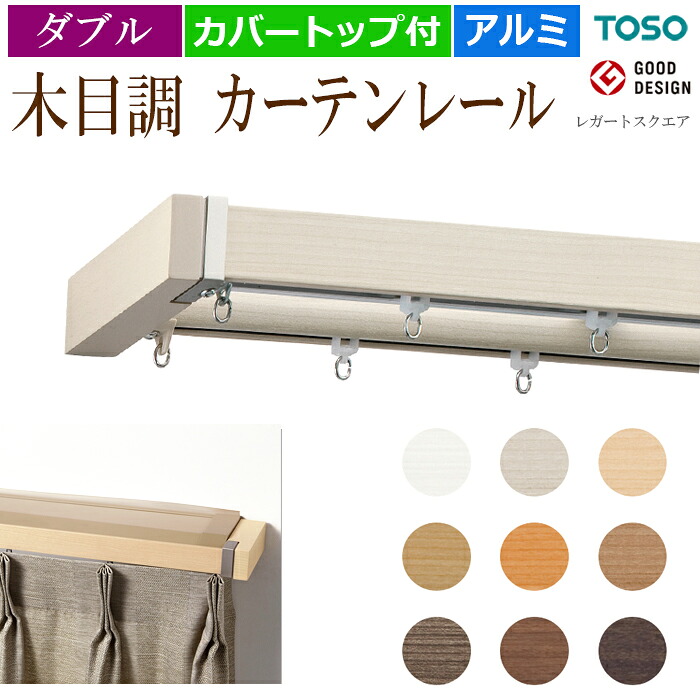 おしゃれ カーテンレール 約 3.0ｍ カバートップ付 ダブル 正面付 Mセット ブラケット付 部品付き 300cm カバートップ2 ダブルセット レガートスクエア 木目調 ホワイト アイボリー ブラウン 定番 モダン ナチュラル トーソー 装飾カーテンレール 引っ越し 新生活