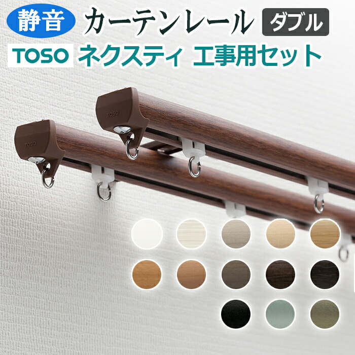 カーテンレール 約 273cm ネクスティ 工事用セット ダブル正面付 天井付 約 2.73ｍ トーソー レール スチール 部品付き ブラケット付き 引っ越し 新生活 お買い物マラソン