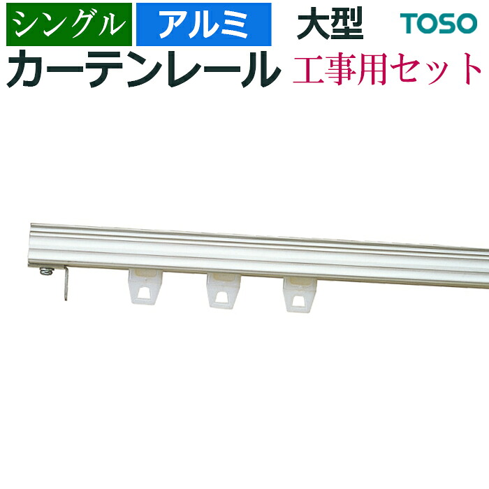 カーテンレール 約 400cm アルミ 工事用セット シングル ( 正面付 天井付 ) 約 4.0m 大型 トーソー レール セット 部品付き ブラケット付き 重量 銀 銀色 silver 引っ越し 新生活|カーテン・ラグの店デザインライフ