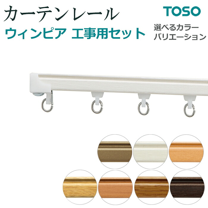 カーテンレール 機能性レール 業務用 シングル 約 273cm 2.73m 工事用 シングルセット 天井付 メーカー品 トーソー ウィンピア 1 レール 軽量級 サイズカットOK 色選べる 引っ越し 新生活 お買い物マラソン
