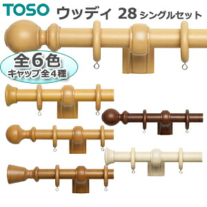 ウッディ28 トーソー カーテンレール レール 装飾 おしゃれ モダン カーテン用 ウッド 木目 約2.1ｍ Cキャップ シングルセット 引っ越し 新生活 お買い物マラソン