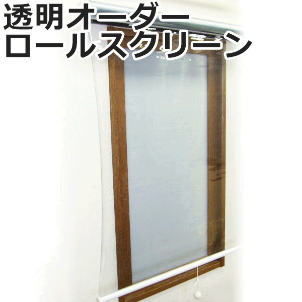 透明オーダーロールスクリーン プルコード式 間仕切り クリア 幅160cm×丈80cm以内でサイズオーダー ロールカーテン ロールブラインド TRS01 引っ越し 新生活 お買い物マラソン