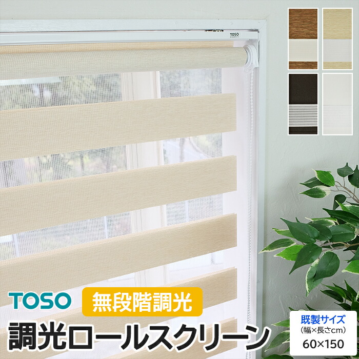 調光ロールスクリーン TOSO ロールカーテン おしゃれ チェーン式 カーテンレール取り付け 北欧 無地 レース 間仕切り 目隠し 採光 ボーダー ナチュラル ベーシック 寝室 リビング DIY 模様替え トーソー センシア 既製サイズ 約幅60×高さ150cm 引っ越し 新生活