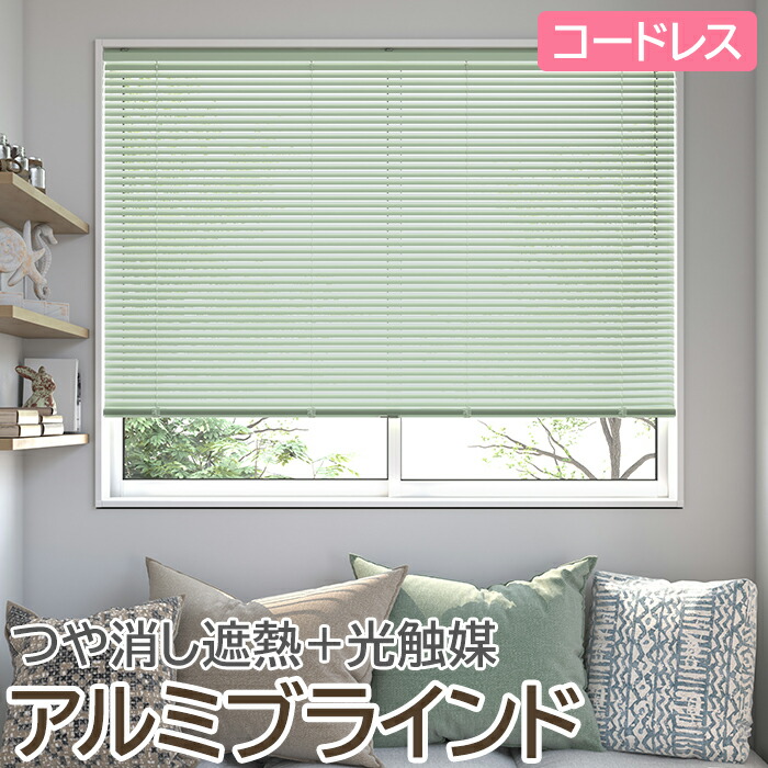ブラインド オーダーブラインド 日本製 光触媒 コードレスタイプ 幅160cm×高さ80cm以内でサイズオーダー 簡単操作 目隠し 仕切り アルミ おしゃれ 調光 オーダー 引っ越し 新生活 お買い物マラソン