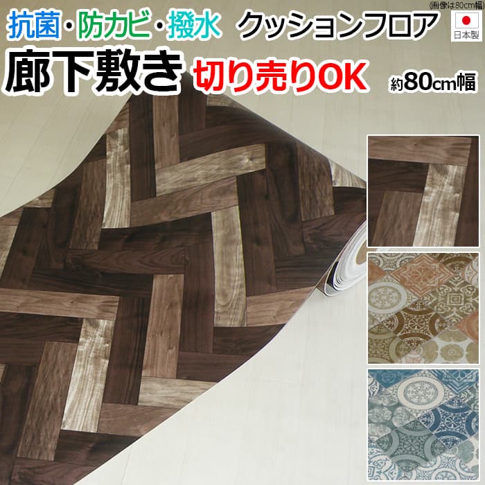 楽天市場 汚れと水に強い 抗菌 撥水 防カビ クッションフロア 廊下敷きマット 切り売り ビニール製 床シート 縁あり テープロック加工 日本製 激安 寒さ対策 約80cm幅 長さ メートル単位 廊下敷き クッションフロア Sタイプ Sl ヒートショック対策 引っ越し 新生活