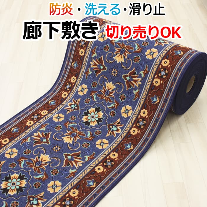 防炎 廊下敷きカーペット グレイス (Y) ブルー 約66cm幅 切り売り (1mあたり) オーダー カット売り ロック加工有 (縁かがり有)安心の滑り止め加工 モダン フラワー柄 廊下敷き ヒートショック対策 引っ越し 新生活