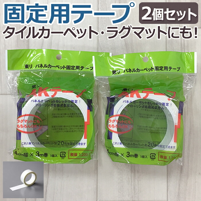 滑り止めテープ カーペット用 ＡＫテープ 待望 カーペット固定用 引っ越し 2個セット Y 驚きの値段 新生活
