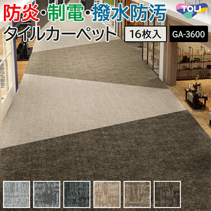 タイルカーペット 東リ 50&times;50 カーペット マット タイル ラグ 防炎 防汚 撥水 制電 業務用 土足OK 店舗 オフィス 施設 DIY リフォーム 模様替え 約50&times;50cm 16枚入り GA-3600 サスティブバック ラティスバレー (R) GA3600 LATTICE VALLEY TOLI 引っ越し 新生活｜カーテン・ラグの店デザインライフ