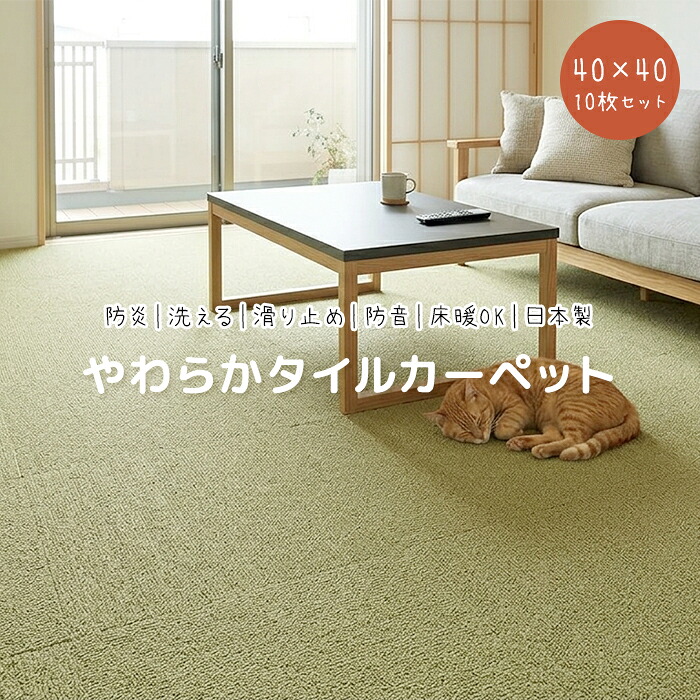 タイルカーペット 洗える 防音 40×40 ズレにくい 日本製 床暖房対応 置くだけ 防炎 足音軽減 約40×40cm 10枚セット らくぴたソフト (S) カットパイル ふんわり やわらか リビング ペット 子供部屋 カーペット おしゃれ マット 床材 じゅうたん ラグ タイル|カーテン・ラグの店デザインライフ