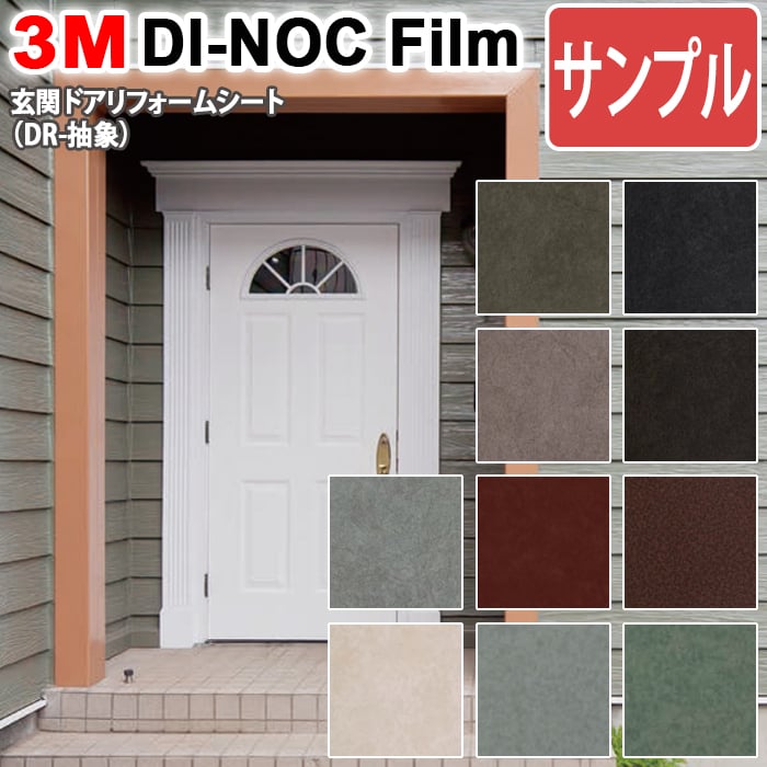 【楽天市場】3M ダイノックフィルム 玄関ドアリフォームシート (R) DR 抽象 Abstract 生地サンプル 引っ越し 新生活：ラグ