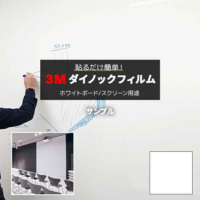 楽天市場】3M(TM) ダイノック(TM) フィルム ホワイトボード 楽天市場】3M(TM) ダイノック(TM) フィルム ホワイトボード
