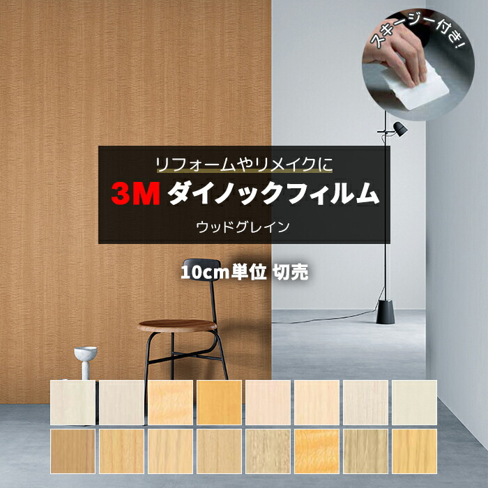 楽天市場 壁紙 リメイク 防火 耐久 耐水 水拭きok ホルムアルデヒド対策 木目調 幅約122cm 1m以上10cm単位切り売り 10cmあたり ウッドグレイン Wood Grain スキージー付 3mダイノックフィルム R Wg3 半額以下 引っ越し 新生活 お買い物マラソン ラグ カーペット店 楽天市場 壁紙 リメイク 防火 耐久 耐水 水拭きok ホルムアルデヒド対策 木目調 幅約122cm 1m以上10cm単位切り売り 10cmあたり ウッドグレイン Wood Grain スキージー付 3mダイノックフィルム R Wg3 半額以下 引っ越し 新生活 お買い物マラソン ラグ カーペット店