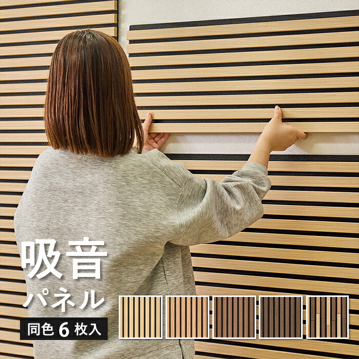 吸音パネル おしゃれ 壁 インテリア ウッド調 防音パネル 賃貸 壁に 貼る 吸音材 ウォール パネル DIY 繰り返し使える ウッドパネル 騒音対策 スラットウォール 木目 消音 約30×80cm 吸音パネル イパネッラ 6枚組 (H) IPANELLA 引っ越し 新生活 お買い物マラソン