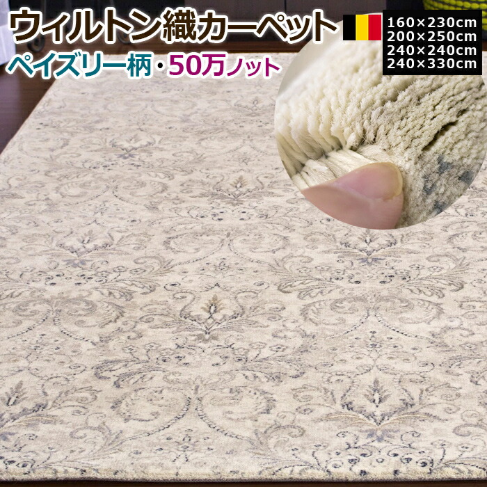 カーペット おしゃれ 輸入 ウィルトン織 50万ノット ラグ カーペット 上品 ペイズリー 柄 ベルギー製 耐久性 丈夫 ビンテージ風 約160×230cm 200×250cm 240×240cm 240×330cm チャールズ (SF) 引っ越し 新生活 おしゃれ ラグマット ragu お買い物マラソン