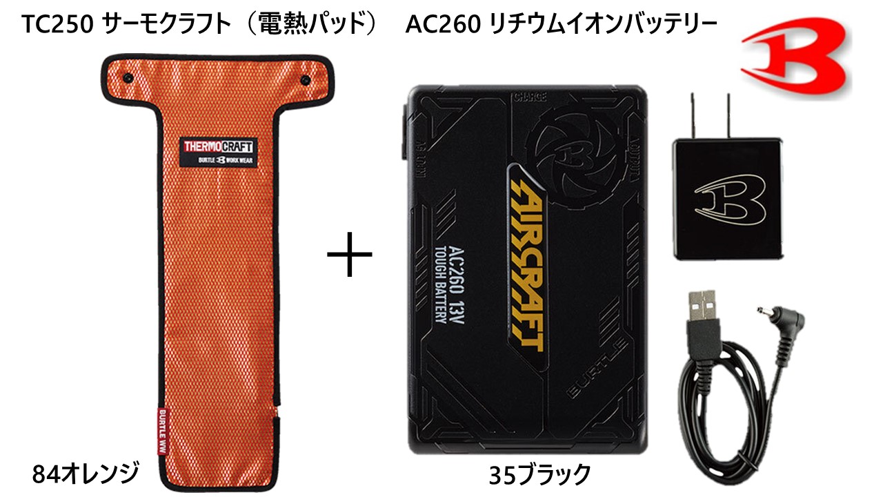 楽天 作業着 防寒 バートル BURTLE 電熱パッド バッテリーセット TC250サーモクラフト 電熱パット AC260