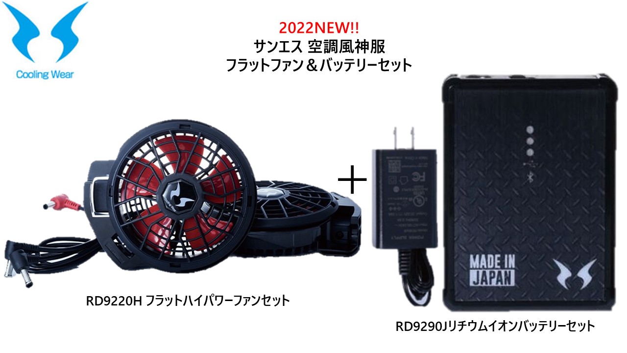 空調風神服 2022NEW フラットハイパワーファン バッテリーセット RD9220H RD9290J 服は別売りです 【69%OFF!】