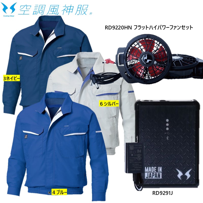 ★12V仕様★　KF(KU)90470［12Vフラットファンフルセット］（KF(KU)90470【服】＋RD9220HN【12V仕様フラットハイパワーファンセット】＋RD9291J【12V仕様リチウムイオンバッテリーセット】) ★空調風神服　サンエス　夏　熱中症対策　送料無料★｜D＆WORKS