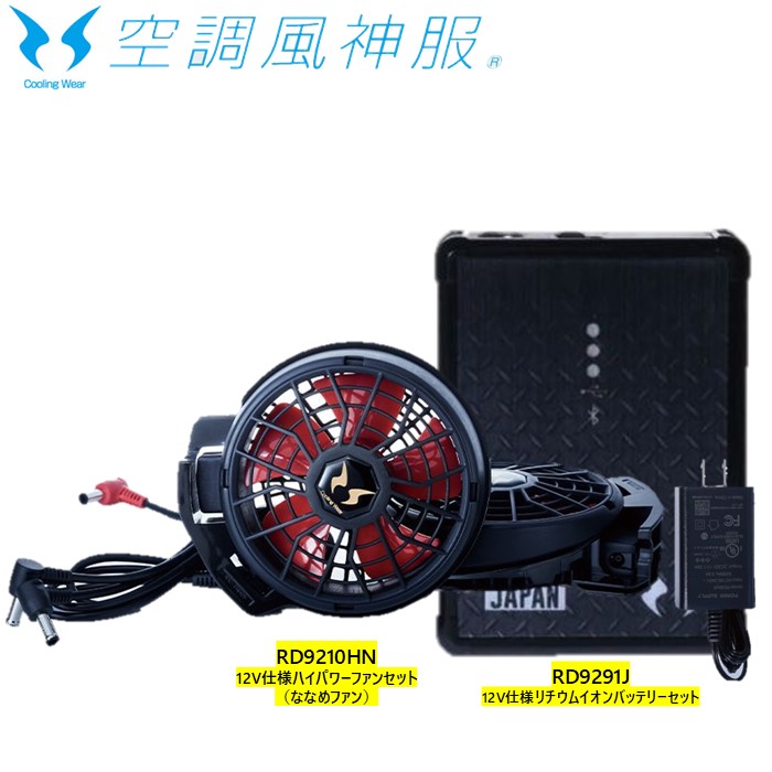 サンエス 空調服　充電式 リチウムイオンバッテリーセット RD9890J サンエス 雷神服（空調風神服） RD9890J リチウムイオン