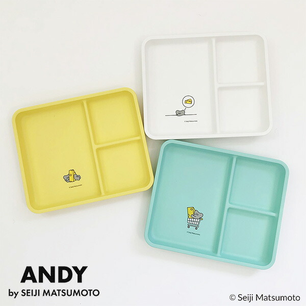新発売 Andy アンディ ホワイト ギフト 皿 イエロー ブルー ランチプレート 食器 仕切り皿 黄色 白 贈り物 青 水色 ミント
