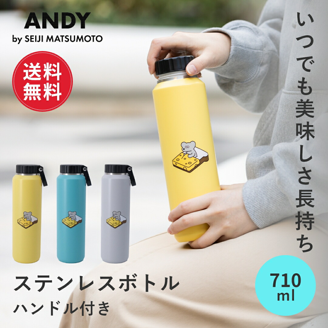 楽天市場】【送料無料】ねずみのANDY アンディ ステンレスボトル