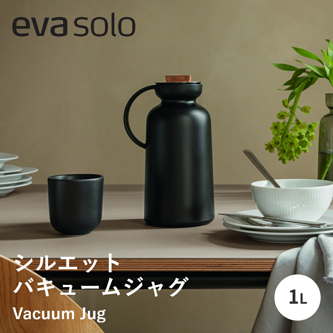 【ポイント10倍 4日20:00～10日1:59】【送料無料】eva solo エバソロ シルエットバキュームジャグ 1L 魔法瓶 サーモジャグ 真空二重構造 卓上ポット コーヒーポット ポット ジャグ 保温 北欧 インテリア おしゃれ シンプル 結婚祝い 引越し祝い ギフト プレゼント 新生活