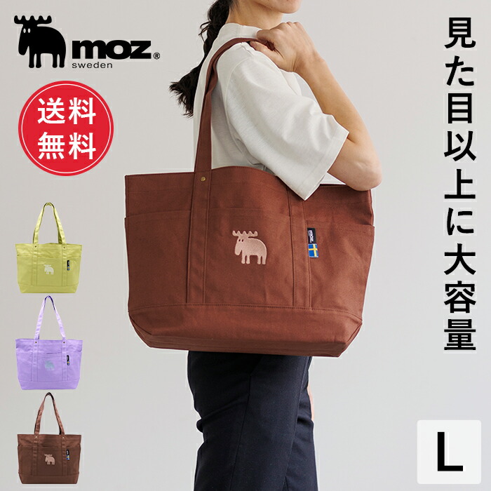 楽天市場】【送料無料】公式 moz sweden モズ 帆布 トートバッグ Lサイズ レディース マザーズバッグ 軽量 通勤 a4サイズ 大きめ  大容量 軽い キャンバス 肩掛け 保育園 通学 かわいい おしゃれメンズ ギフト プレゼント : デザインアクセス