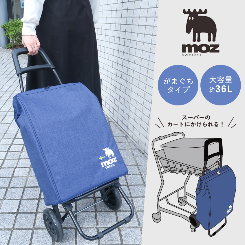 新発売 公式 送料無料 Moz モズ ショッピングキャリーがまぐち インディゴブルー キャリーカート 買い物カート ショッピングキャリー 大容量 北欧 おしゃれ シンプル 保冷 保温 メンズ レディース シンプル プレゼント ギフト 誕生日 クリスマス 敬老の日 Andapt Com