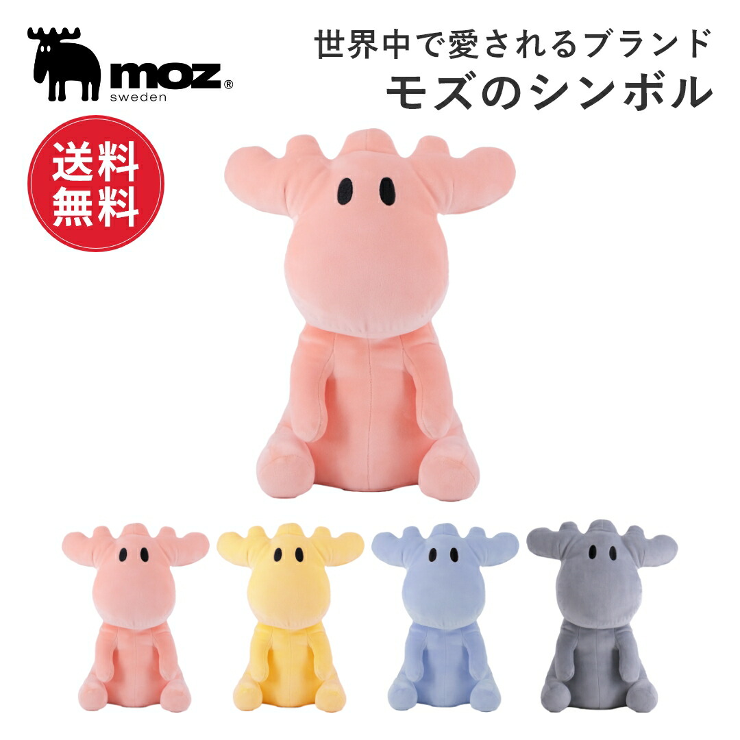 楽天市場】【送料無料】 moz モズ sweden ぬいぐるみ お座り