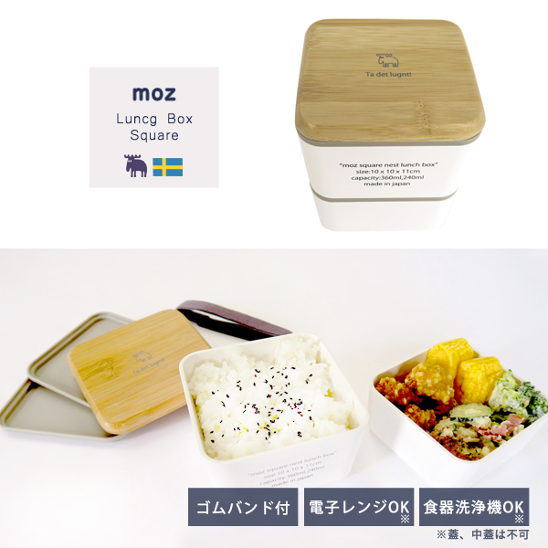 楽天市場 公式 Moz モズ 2段ランチボックス スクエア 正方形 弁当箱 ランチ 2段 ナチュラル おしゃれ 北欧 シンプル 女性 男性 大人 シンプル 社会人 会社 学校 電子レンジ対応 食洗機対応 デザインアクセス