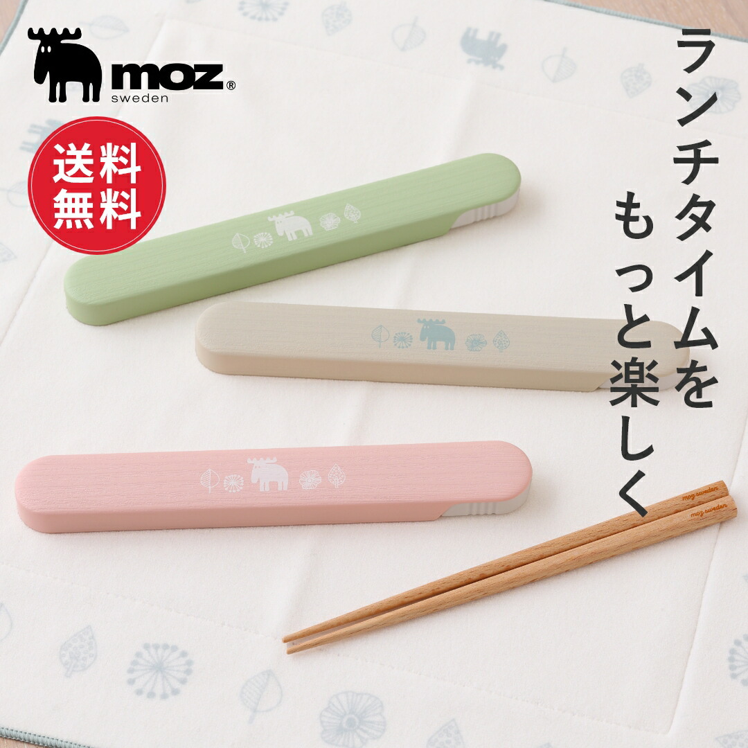 【楽天市場】【送料無料】moz モズ sweden 箸セット 箸 箸箱 箸ケース 18cm 大人 お弁当 スライド式 箸入れ カトラリー 携帯 ...