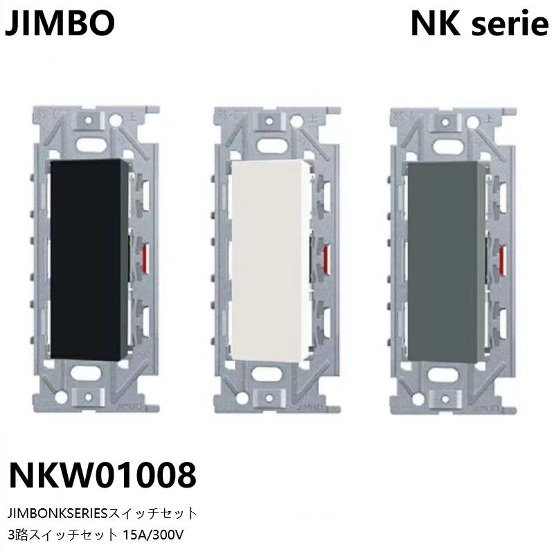 楽天市場】神保電器 NKW01008 PW SG SB NKシリーズ 埋込スイッチ 3路