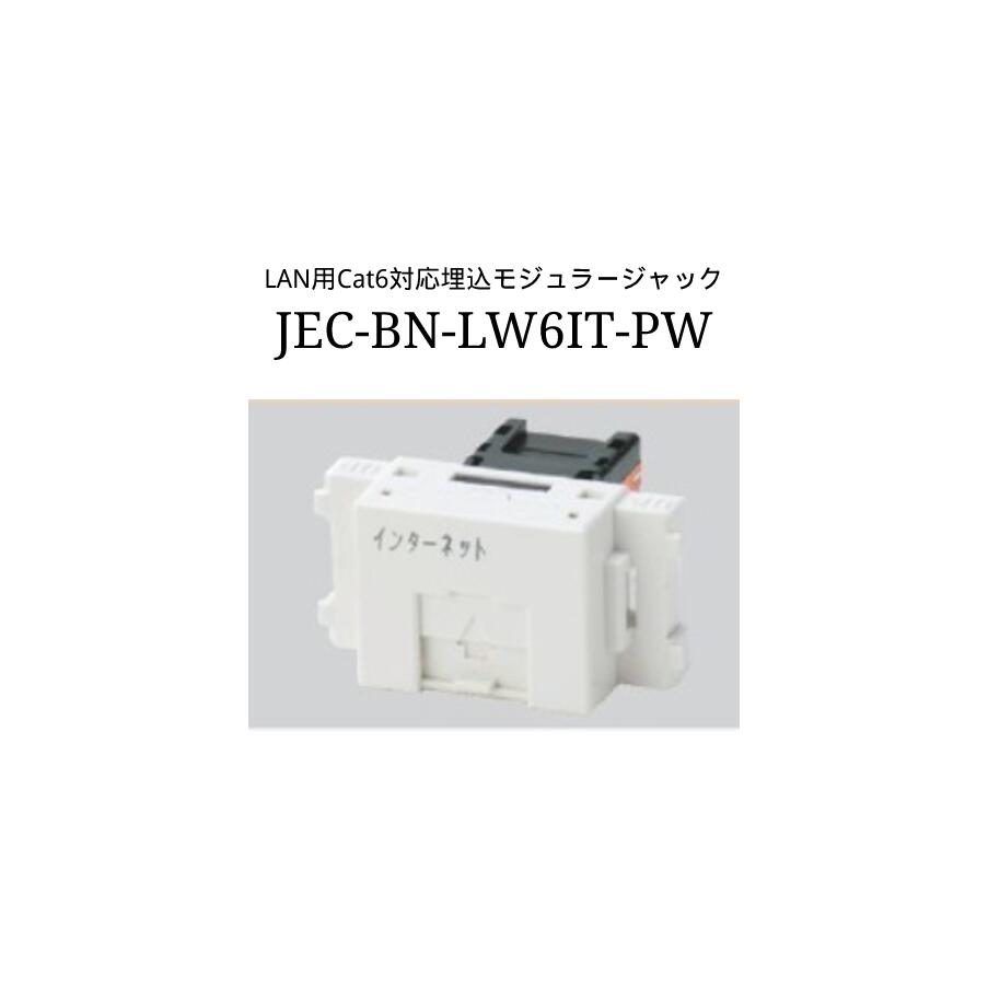 神保電気　モジュラージャック　JEC-BN-LW6A 5個　工事 神保電気モジュラージャックJEC-BN-LW6A 5個工事