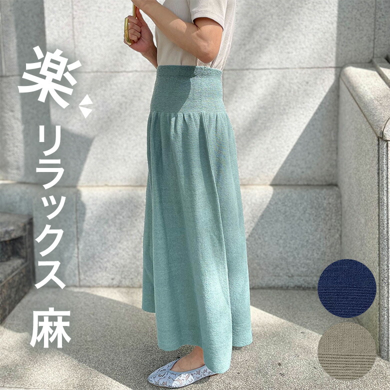 のびる編み物スコート ロング 麻 春夏 五泉編み物 マタニティにもおすすめ 226 犀フク パステルカラー 愛くるしい 今めかしい 分かりやすい 伸び伸びする たわい無い 好いたらしい 御洒落 涼しげ