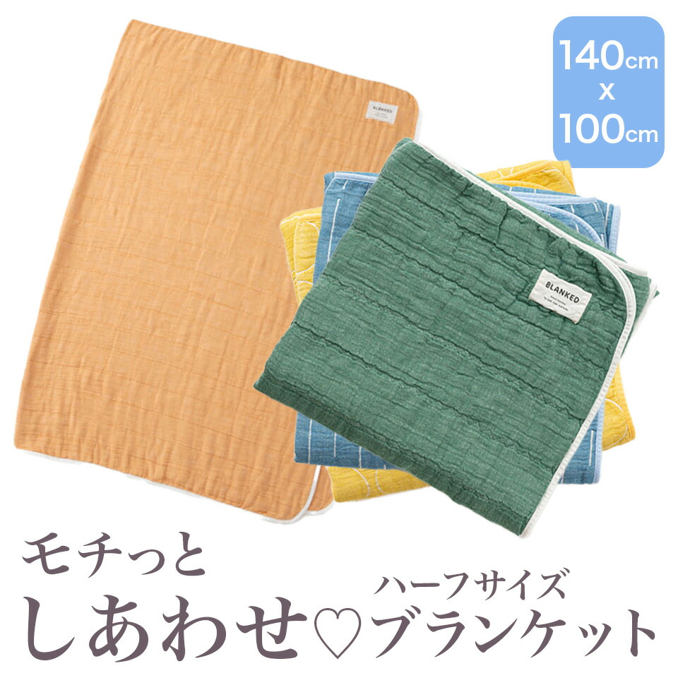 【楽天市場】【ポイント5倍】BLANKED ガーゼケット ハーフ ブランケット ガーゼ 膝掛け タオルケット 日本製 三河木綿 贈り物 ギフト ...