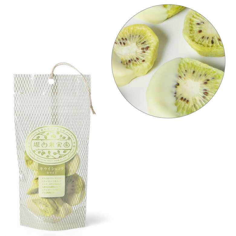 市場 堀内果実園 国産キウイショコラ ドライフルーツ チョコレート