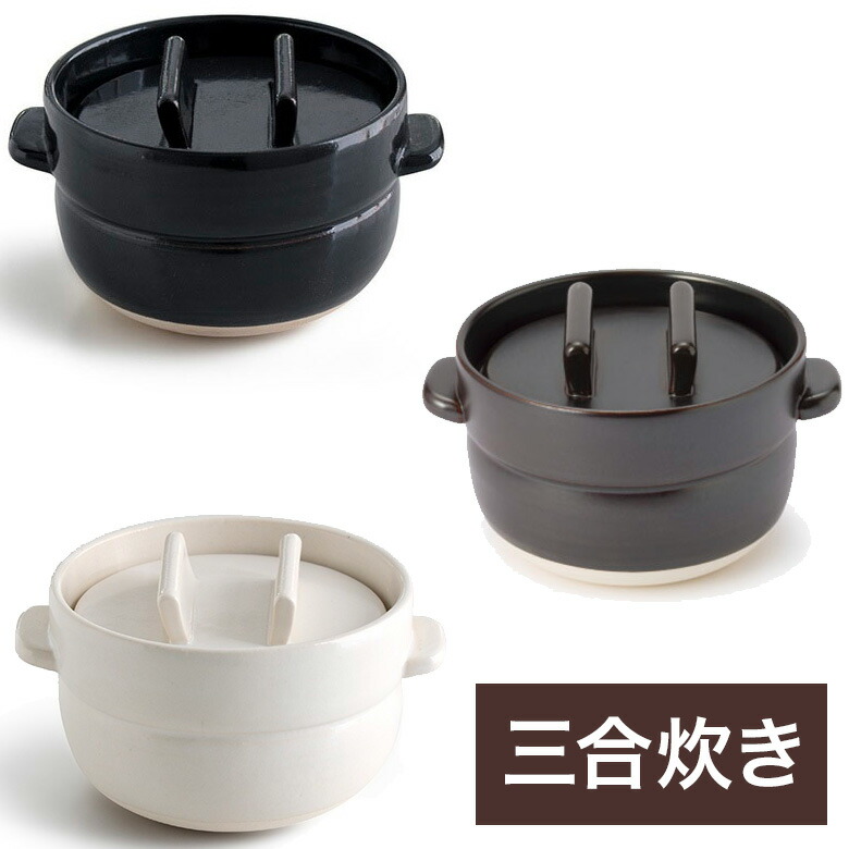 かもしか御先棒店 ごはんの鍋 3合 土鍋 田の実 炊飯鍋 陰電子範囲可 差し上げ物 差し上げ物にも ころんと好いたらしい形 萬古焼 三重 三合炊き 分かりやすい 今めかしい 可愛らしい ちゃぶ台 ふっくら お米 洟垂れ小僧 おひつ 耐熱 瀬戸もの 白 黒 田の実鍋 ごはん鍋 保護すること入れもの ばんこ焼き 膳立て手道具